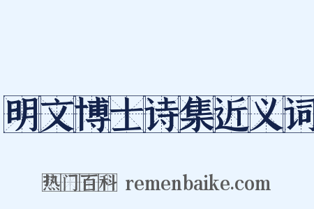 明文博士诗集近义词是什么意思的图片